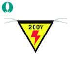 つくし 三角旗標識 「200V」 (1枚) 649