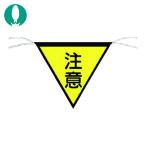 つくし 三角旗標識 「注意」 (1枚) 652