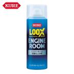 呉工業 KURE エンジンルーム表面仕上げ剤 エンジンルーム ルックス 140ml (1本) NO1185