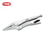 TONE トネ VPL-250 グリッププライヤ ロングノーズ220mm (1丁)