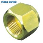 因幡電工 FN-3B フレアナット (1個)