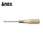 アネックス ANEX 150-5.5-75 木柄貫通ドライバー -5.5×75 (1個)
