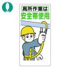 つくし 標識 「高所作業は安全帯使用」 (1枚) 39-B