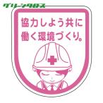 グリーンクロス 安全ワッペンLA-044 (1個) 1127320044