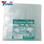 ユタカメイク 緩衝材 ラップメイト(プチ袋) 30cm角 (5枚入) (1袋) A-244