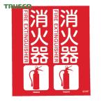 トラスコ TRUSCO 消防標識 消火器 折り曲げタイプ 300X260mm (1枚) TFE-3026