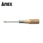 アネックス ANEX 250-5.5-75 木柄普通ドライバー -5.5×75 (1本)