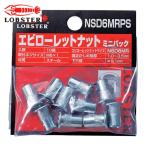 エビ ロブテックス NSD6MRPS ローレットナット ミニパック(平頭・スティール製) 板厚3.5 M6×1.0(10個入) (1Pk)
