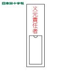 日本緑十字社 責任者氏名標識 火元責任者 150×30mm 名札差込式 エンビ (1枚) 46100