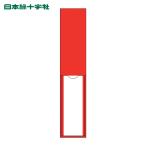 日本緑十字社 責任者氏名標識 赤無地タイプ 名121 150×30mm 名札差込式 エンビ (1枚) 46121