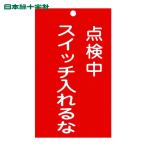 日本緑十字社 修理・点検標識(命札) 点検中・スイッチ入れるな 札-210 150×90mm 塩ビ (1枚) 85210