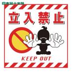 日本緑十字社 吊り下げ標識用シート 立入禁止 TS-1 430×430mm コート紙 (1枚) 100001