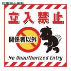 日本緑十字社 吊り下げ標識用シート 関係者以外立入禁止 TS-2 430×430mm コート紙 (1枚) 100002