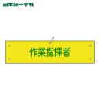日本緑十字社 ビニール製腕章 作業指揮者 腕章-24A 90×360mm 軟質エンビ (1枚) 139124