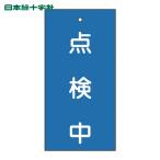 日本緑十字社 バルブ表示札 点検中(青) 特15-37 100×50mm 両面表示 エンビ (1枚) 166004