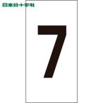 緑十字 数字ステッカー 7 数字-7(大) 80×40mm 10枚組 オレフィン(1組) 品番：224207