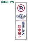 日本緑十字社 駐車禁止標識 車庫に付き駐車禁止・NOPARKING 駐-16 360×120mm エンビ (1枚) 107016