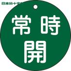  Япония зеленый 10 знак клапан(лампа) отображать доска клапан(лампа) открытие и закрытие . обычно .( зеленый ) Special 15-47B 80mmΦ двусторонний отображать PET (1 листов ) номер товара :152032