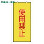 Япония зеленый 10 знак клапан(лампа) отображать доска клапан(лампа) отображать . использование запрет ( желтый ) Special 15-74 100×50mm двусторонний отображать embi(1 листов ) номер товара :166015