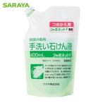 サラヤ SARAYA 手洗い石けん液 シャボネット石鹸液F 400mL詰替 (1個) 23063