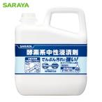 サラヤ SARAYA 厨房機器洗剤 酵素系中性浸漬剤 容量5kg (1個) 44931