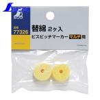 シンワ測定 77326 ビスピッチマーカー 替綿2ヶ入 マルチ用 (1Pk)