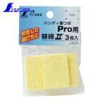 シンワ測定 77484 消耗品 替綿2 セルローススポンジハンディ墨つぼPro用 3枚入 (1Pk)