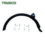 トラスコ TRUSCO THR5503用 泥よけ 後輪用 (1個) THR-5503FED-R