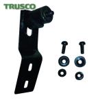 トラスコ TRUSCO THR5503用 泥よけ取り付け金具 前輪用 (1個) THR-5503FEDS-F