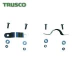 トラスコ TRUSCO THR5503用 泥よけ取り付け金具 後輪用 (1個) THR-5503FEDS-R