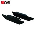 和気産業 WAKI レールエンドキャップ (1個) WW017