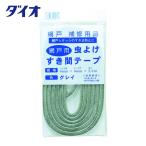 Dio イノベックス 虫よけすき間テープ グレー パイル長6mm×6mm×2.2m (1本) 120500