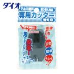 Dio イノベックス 網戸専用カッター用替刃 ダークグレー (1個) 210744
