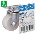 光 HIKARI 自在ナイロンキャスター白 25mm (1個) KFN-251
