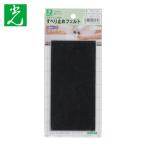  свет HIKARI скольжение прекращение фетр чёрный 140mm×70mm×1mm (1Pk) SQ7140
