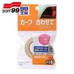 ソフト99 曲面用マスキングテープ (1個) 9119