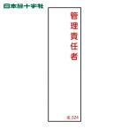 日本緑十字社 責任者氏名標識 管理責任者 名524 140×40mm エンビ (1枚) 46524