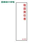 日本緑十字社 責任者氏名標識 取扱責任者 名525 140×40mm エンビ (1枚) 46525