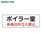 日本緑十字社 電気設備関係標識 ボイラー室・係員以外立入禁止 100×300 塩ビ (1枚) 60012