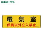 日本緑十字社 電気設備関係標識 電気室・係員以外立入禁止 100×300 エンビ (1枚) 60013