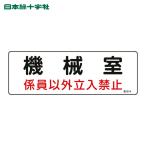 日本緑十字社 電気設備関係標識 機械室・係員以外立入禁止 100×300 エンビ (1枚) 60014