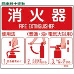 緑十字 消防標識 消火器使用法 使用法1 215×250mm 壁面取付タイプ エンビ (1枚) 品番：066011
