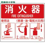 緑十字 消防標識 消火器使用法 使用法2 215×250mm 壁面取付タイプ エンビ (1枚) 品番：066012