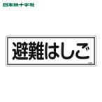 日本緑十字社 消防標識 避難はしご FR403 120×360mm エンビ (1枚) 66403