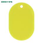 日本緑十字社 小判札(無地札) 小判札45-Y 黄 45×30mm スチロール樹脂 (1枚) 200013