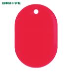 日本緑十字社 小判札(無地札) 小判札45-R 赤 45×30mm スチロール樹脂 (1枚) 200014