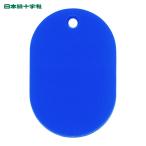 日本緑十字社 小判札(無地札) 小判札45-BL 青 45×30mm スチロール樹脂 (1枚) 200015