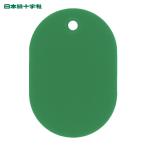 日本緑十字社 小判札(無地札) 緑 60×40mm スチロール樹脂 (1枚) 200022
