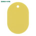 日本緑十字社 小判札(無地札) 黄 60×40mm スチロール樹脂 (1枚) 200023
