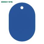 日本緑十字社 小判札(無地札) 青 60×40mm スチロール樹脂 (1枚) 200025